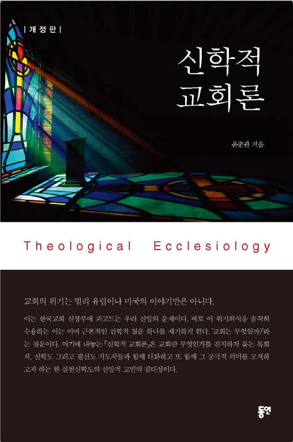 신학적 교회론(개정판)