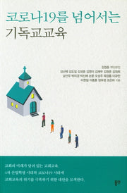 코로나19를 넘어서는 기독교교육
