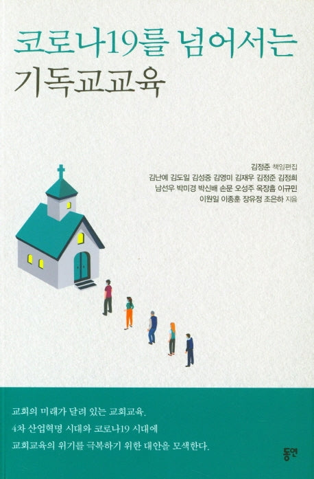 코로나19를 넘어서는 기독교교육