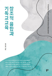창조적 융합과 기독교교육