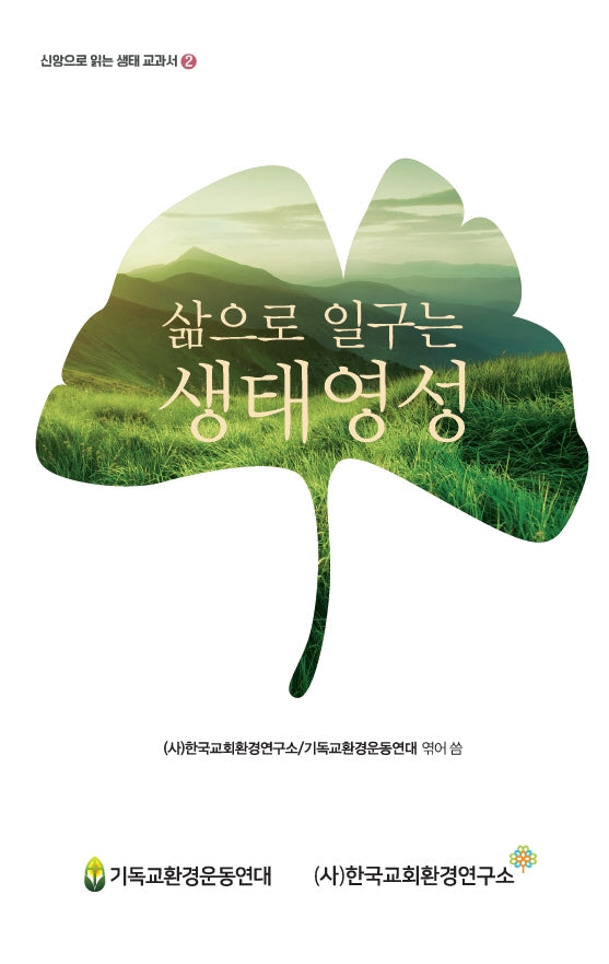 삶으로 일구는 생태 영성(신앙으로 읽는 생태 교과서 2)