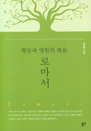 평등과 영원의 복음, 로마서