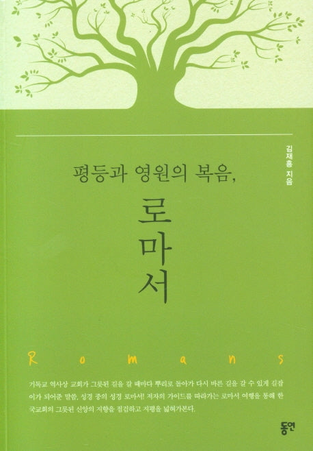 평등과 영원의 복음, 로마서