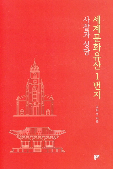 세계문화유산1번지 사찰과 성당