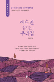예수만 섬기는 우리집