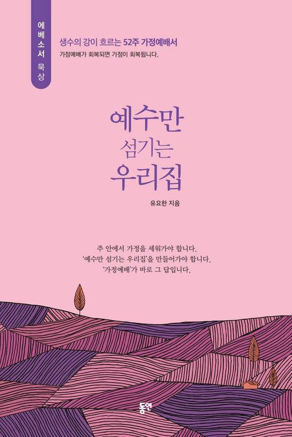 예수만 섬기는 우리집