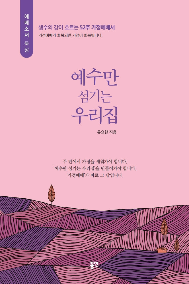예수만 섬기는 우리집