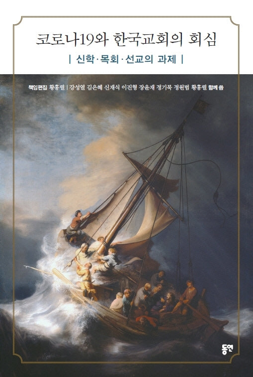 코로나19와 한국교회의 회심