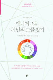 에니어그램, 내 안의 보물 찾기(개정증보판)(공동체문화원 에니어그램 시리즈 3)