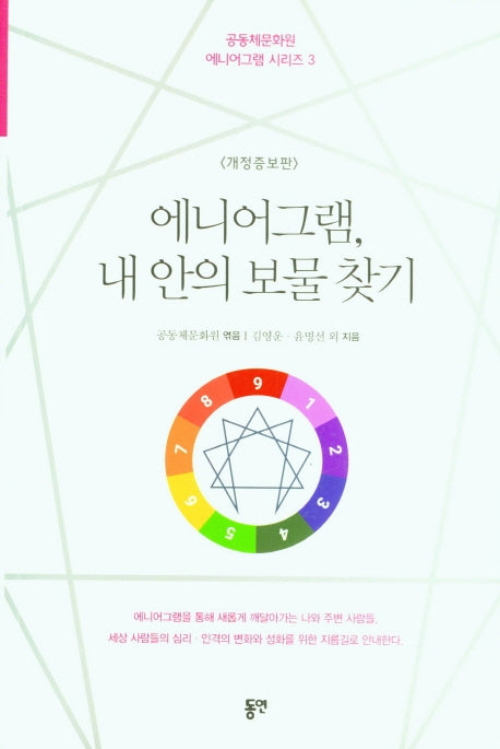 에니어그램, 내 안의 보물 찾기(개정증보판)(공동체문화원 에니어그램 시리즈 3)