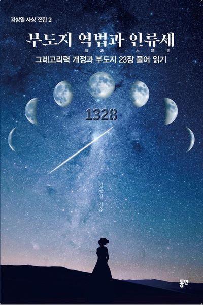 부도지 역법과 인류세(김상일 사상 전집 2)