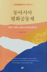 동아시아 평화공동체(함석헌평화연구소 시리즈 3)