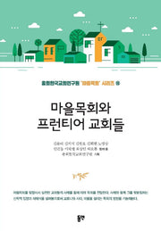 마을목회와 프런티어 교회들(총회한국교회연구원 마을목회 시리즈 19)