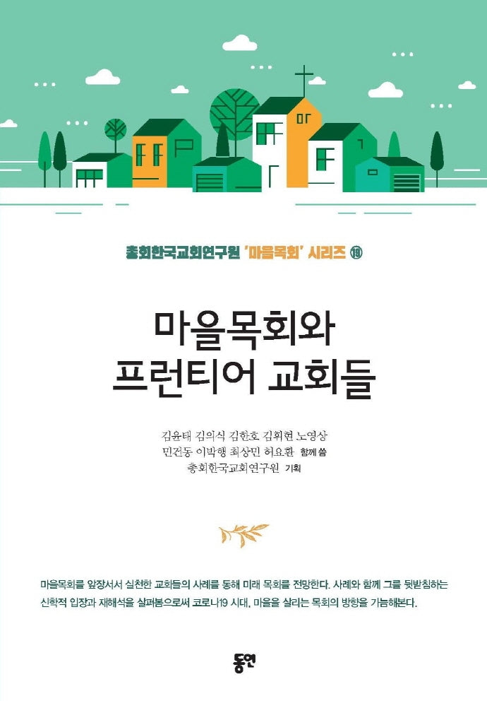 마을목회와 프런티어 교회들(총회한국교회연구원 마을목회 시리즈 19)