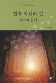 민족 화해의 길