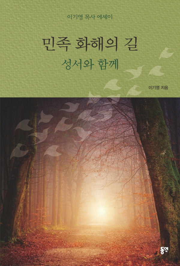 민족 화해의 길
