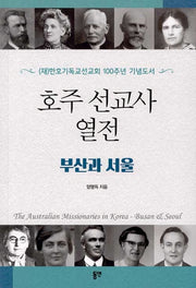호주 선교사 열전: 부산과 서울