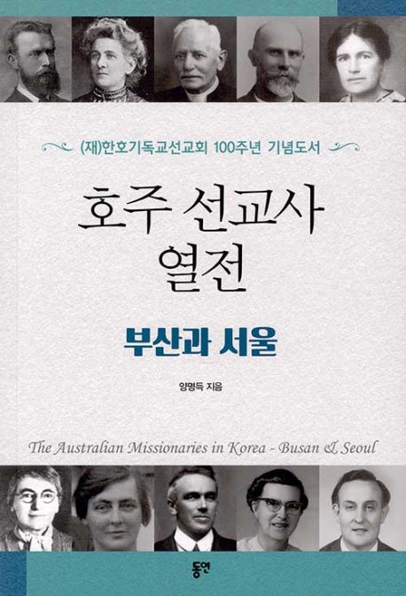 호주 선교사 열전: 부산과 서울