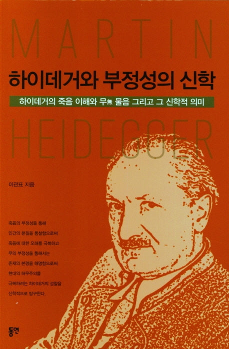 하이데거와 부정성의 신학