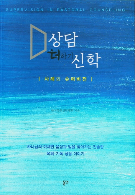 상담더하기신학
