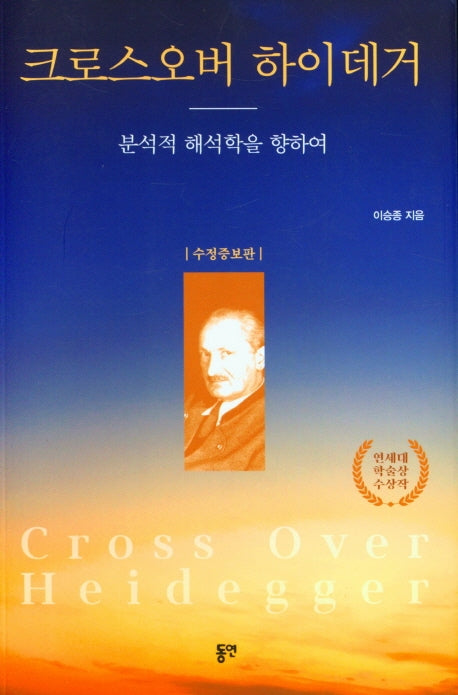 크로스오버 하이데거(수정증보판)