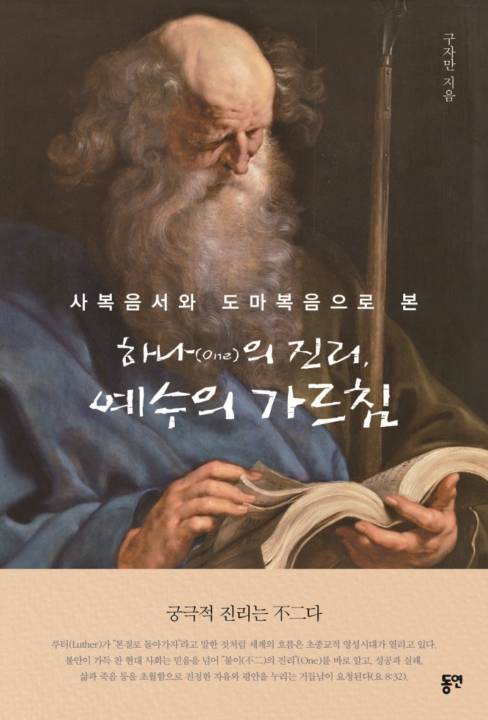 하나의 진리, 예수의 가르침(사복음서와 도마복음으로 본)