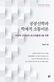 공공신학과 학제적 소통이론(공공신학과 정의론 1)