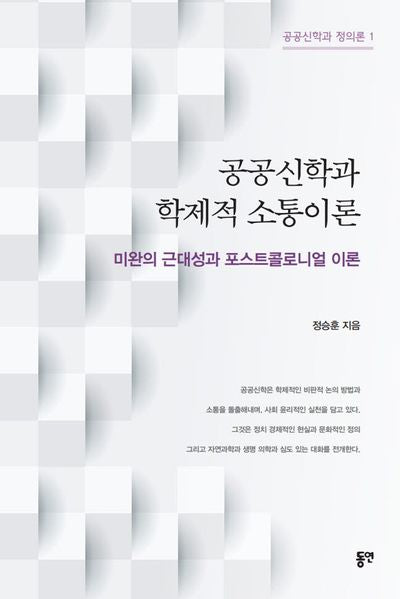공공신학과 학제적 소통이론(공공신학과 정의론 1)