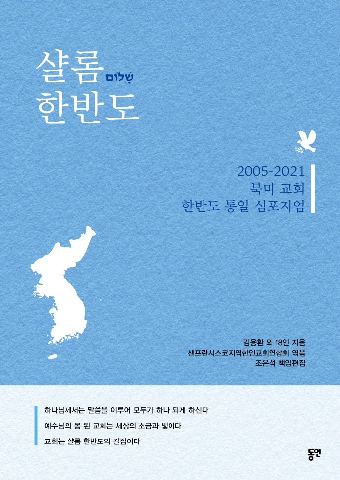 샬롬 한반도