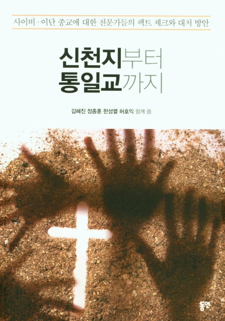 신천지부터 통일교까지