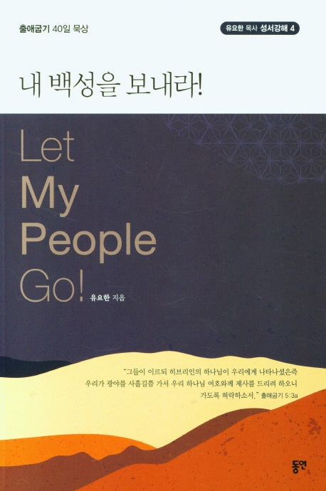내 백성을 보내라!(유요한 목사 성서강해 4)