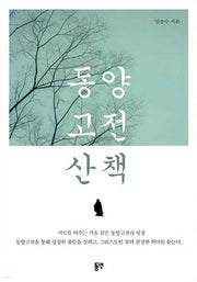 동양고전 산책