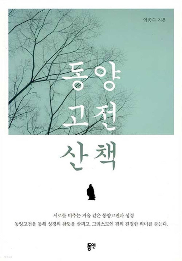 동양고전 산책