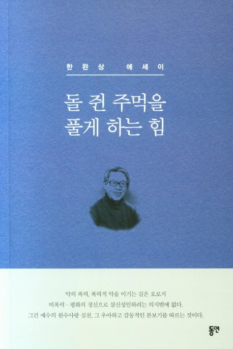 돌 쥔 주먹을 풀게 하는 힘