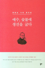 예수, 숯불에 생선을 굽다