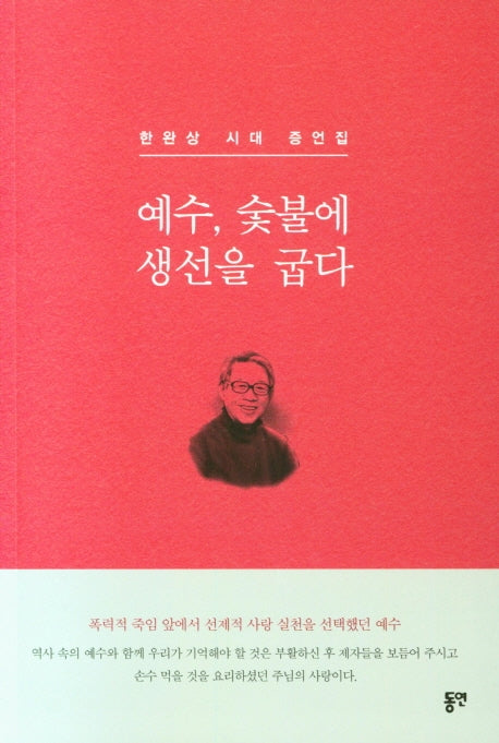 예수, 숯불에 생선을 굽다