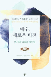 예수, 새로운 비전 : 영, 문화 그리고 제자 됨
