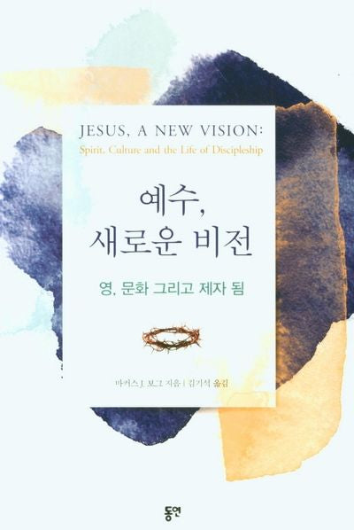 예수, 새로운 비전 : 영, 문화 그리고 제자 됨