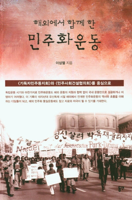 해외에서 함께 한 민주화 운동
