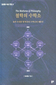 철학의 수학소(김상일 사상 전집 3)