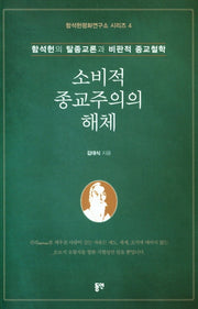 소비적 종교주의의 해체(함석헌평화연구소시리즈 4)