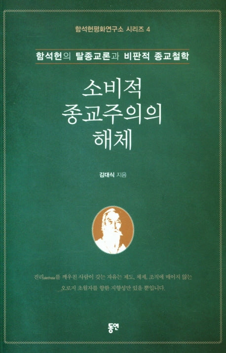 소비적 종교주의의 해체(함석헌평화연구소시리즈 4)