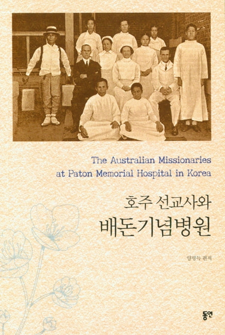 호주 선교사와 배돈기념병원