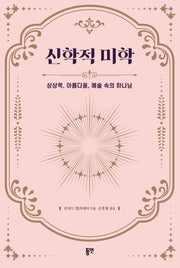 신학적 미학