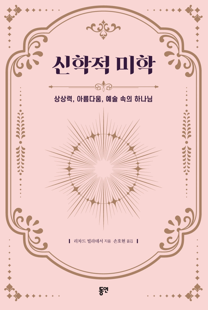 신학적 미학