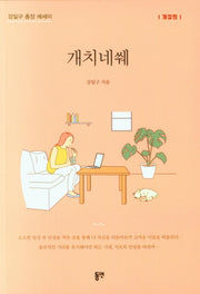 개치네쒜(개정판)