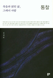 통찰(양장본 HardCover)