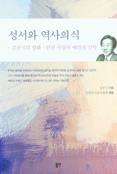 성서와 역사의식 : 김찬국의 평화 인권 사상과 예언자 신학