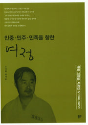 민중 민주 민족을 향한 여정(목민 고영근 사료집)