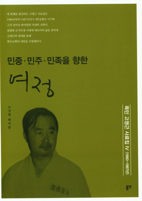 민중 민주 민족을 향한 여정(목민 고영근 사료집)